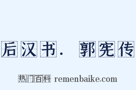 后汉书.郭宪传是什么意思的图片